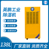 金年会工业除湿机138L