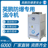 防爆专用油冷机 制冷量(kcal_h)：6000