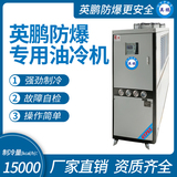 防爆专用油冷机 制冷量(kcal_h)：15000