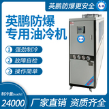 防爆专用油冷机 制冷量(kcal_h)：24000