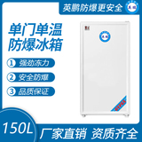 金年会单门防爆冰箱150升