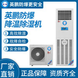 防爆立柜式降温除湿机4KG
