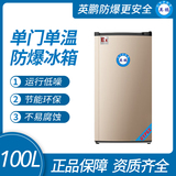 实验室单门防爆冰箱100L