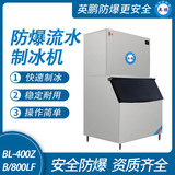 防爆分体式流水制冰机-800LF
