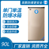 单门单温防爆冰箱-90L 冷冻