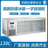 金年会防爆冰箱-一字挂墙柜138L