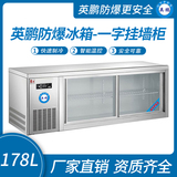金年会防爆冰箱-一字挂墙柜178L