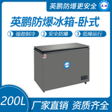 金年会卧式防爆冰箱200L