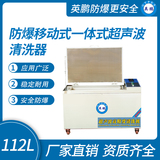 防爆移动式一体式超声波清洗器112L