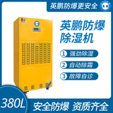 防爆除湿机380L