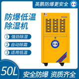 防爆低温除湿机50L