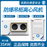 防爆吊柜离心风机 制冷量：35KW