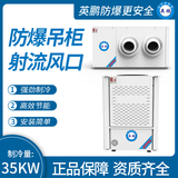 防爆吊柜射流风口 制冷量：35KW