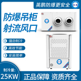 防爆吊柜射流风口 制冷量：25KW
