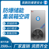 防爆储能集装箱空调 循环风量：3500m3_h