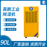 金年会工业除湿机90L