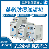 石油化工防爆油温机，180°C防爆模温机