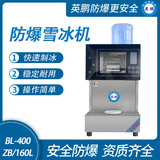 防爆雪冰机-160L