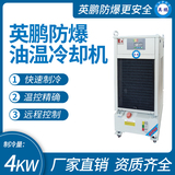 金年会防爆油温冷却 机制冷量_4KW