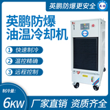 金年会防爆油温冷却机 制冷量_6KW