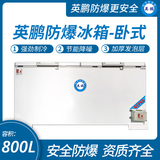 卧式防爆冰箱800L双门