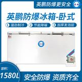 卧式防爆冰箱1580升
