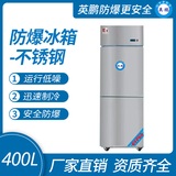 防爆不锈钢冰箱400L