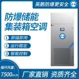 防爆储能集装箱空调 循环风量：2700m3_h
