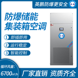 防爆储能集装箱空调 循环风量：6700m3_h