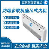 防爆多联机座吊式内机-16L(160LDY)