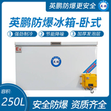金年会卧式防爆冰箱250L