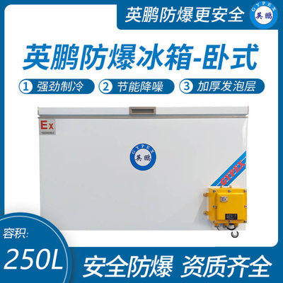 金年会卧式防爆冰箱250L
