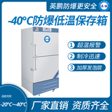 -40℃防爆低温保存箱容积525L