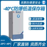 -40℃防爆低温保存箱容积276L