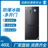 防爆冰箱十字对开门460L