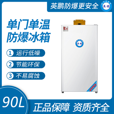 金年会单门防爆冰箱冷藏款90升