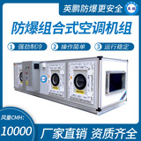 防爆组合式空调机组风量10000m3/h
