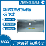 防爆超声波清洗器-分体式1600L