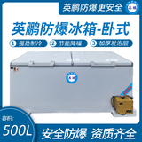 金年会卧式防爆冰箱500L
