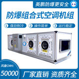 防爆组合式空调机组风量50000m3/h