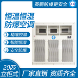 金年会防爆空调-恒温恒湿系列20匹