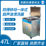 防爆移动一体式超声波清洗器47L