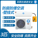 3匹防腐防爆空调