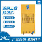 金年会工业除湿机240L