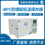 -86℃防爆立式超低温保存箱容积102L