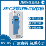 -86℃防爆碳氢超低温保存箱容积437L