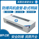 防爆风机盘管-卧式明装-238WM