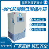 -86℃防爆立式超低温保存箱容积290L