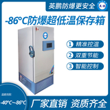 -86℃防爆立式超低温保存箱容积348L