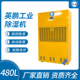 金年会工业除湿机480L